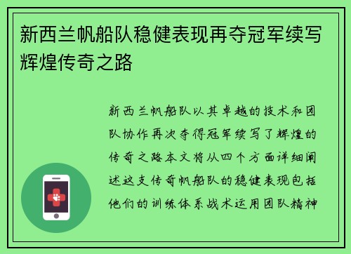 新西兰帆船队稳健表现再夺冠军续写辉煌传奇之路