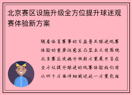 北京赛区设施升级全方位提升球迷观赛体验新方案