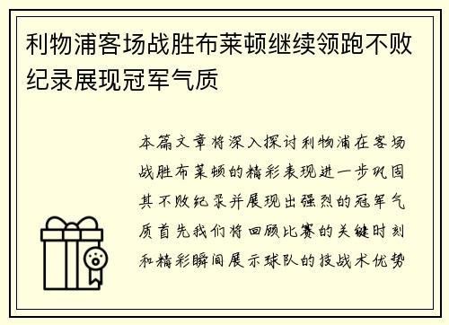 利物浦客场战胜布莱顿继续领跑不败纪录展现冠军气质