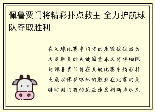 佩鲁贾门将精彩扑点救主 全力护航球队夺取胜利