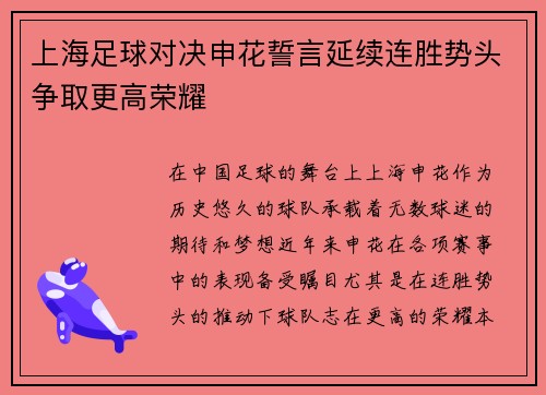 上海足球对决申花誓言延续连胜势头争取更高荣耀