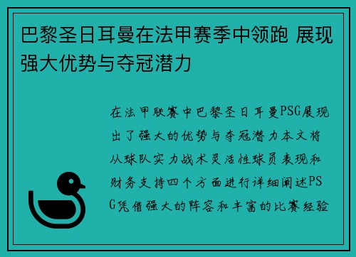 巴黎圣日耳曼在法甲赛季中领跑 展现强大优势与夺冠潜力