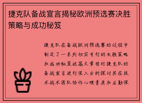 捷克队备战宣言揭秘欧洲预选赛决胜策略与成功秘笈