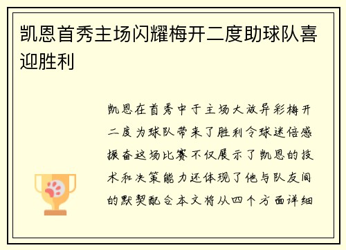 凯恩首秀主场闪耀梅开二度助球队喜迎胜利