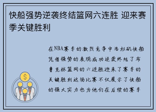 快船强势逆袭终结篮网六连胜 迎来赛季关键胜利