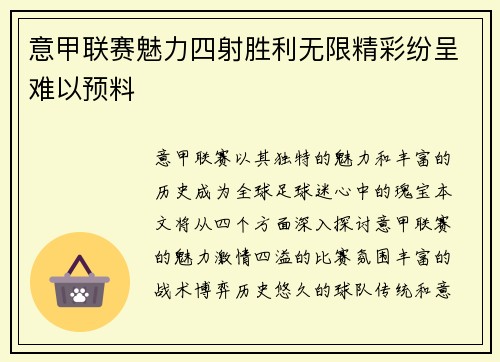 意甲联赛魅力四射胜利无限精彩纷呈难以预料