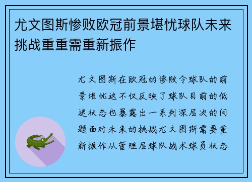 尤文图斯惨败欧冠前景堪忧球队未来挑战重重需重新振作