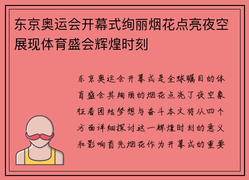 东京奥运会开幕式绚丽烟花点亮夜空展现体育盛会辉煌时刻