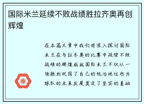国际米兰延续不败战绩胜拉齐奥再创辉煌