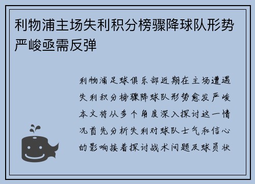 利物浦主场失利积分榜骤降球队形势严峻亟需反弹