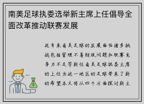南美足球执委选举新主席上任倡导全面改革推动联赛发展
