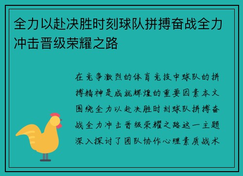 全力以赴决胜时刻球队拼搏奋战全力冲击晋级荣耀之路