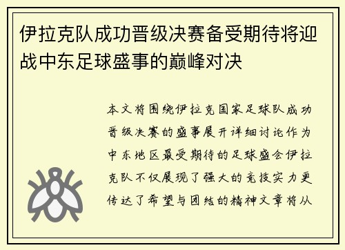 伊拉克队成功晋级决赛备受期待将迎战中东足球盛事的巅峰对决