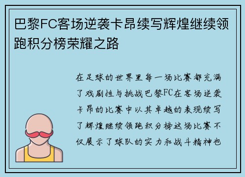 巴黎FC客场逆袭卡昂续写辉煌继续领跑积分榜荣耀之路