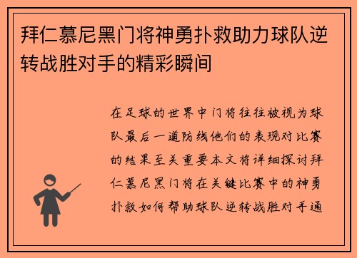 拜仁慕尼黑门将神勇扑救助力球队逆转战胜对手的精彩瞬间