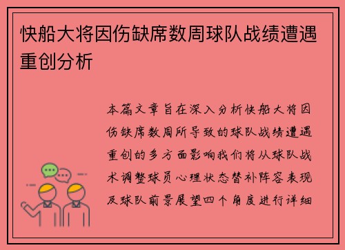 快船大将因伤缺席数周球队战绩遭遇重创分析
