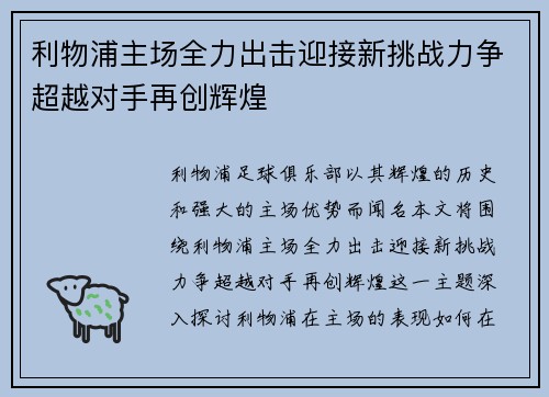 利物浦主场全力出击迎接新挑战力争超越对手再创辉煌