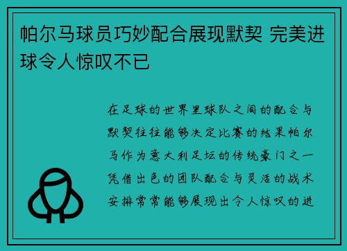 帕尔马球员巧妙配合展现默契 完美进球令人惊叹不已