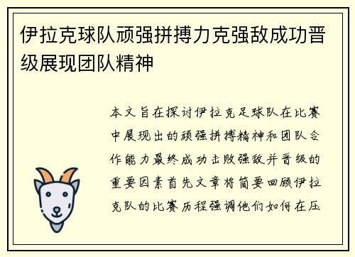 伊拉克球队顽强拼搏力克强敌成功晋级展现团队精神