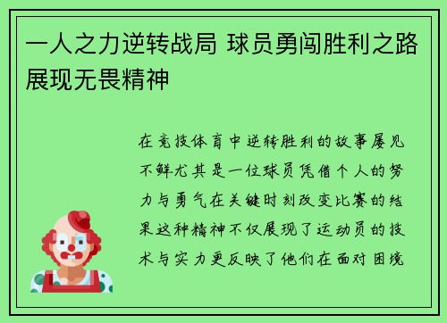 一人之力逆转战局 球员勇闯胜利之路展现无畏精神
