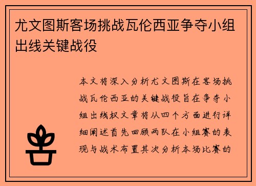 尤文图斯客场挑战瓦伦西亚争夺小组出线关键战役