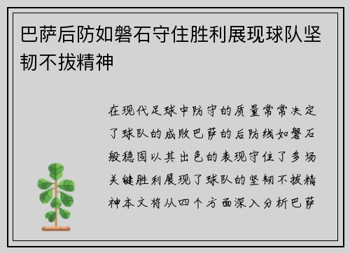 巴萨后防如磐石守住胜利展现球队坚韧不拔精神