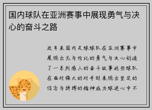 国内球队在亚洲赛事中展现勇气与决心的奋斗之路