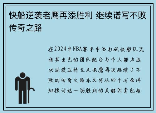 快船逆袭老鹰再添胜利 继续谱写不败传奇之路