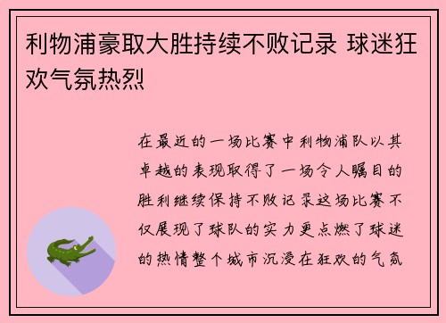 利物浦豪取大胜持续不败记录 球迷狂欢气氛热烈