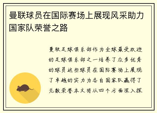 曼联球员在国际赛场上展现风采助力国家队荣誉之路