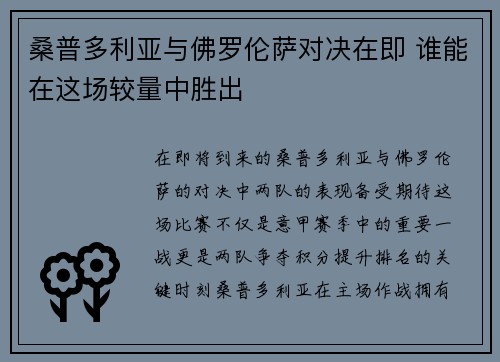 桑普多利亚与佛罗伦萨对决在即 谁能在这场较量中胜出