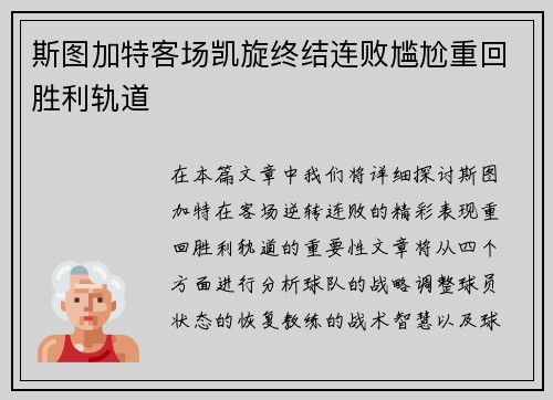 斯图加特客场凯旋终结连败尴尬重回胜利轨道