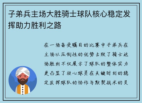 子弟兵主场大胜骑士球队核心稳定发挥助力胜利之路