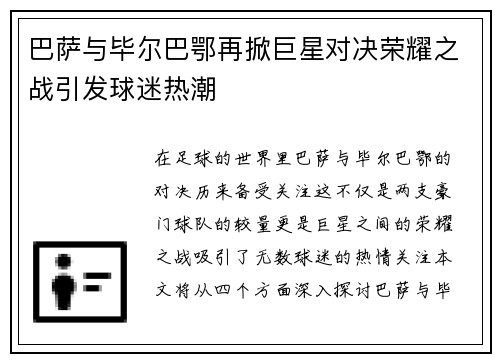 巴萨与毕尔巴鄂再掀巨星对决荣耀之战引发球迷热潮