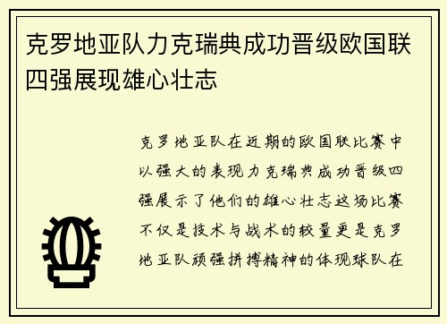 克罗地亚队力克瑞典成功晋级欧国联四强展现雄心壮志