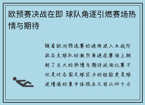 欧预赛决战在即 球队角逐引燃赛场热情与期待
