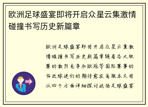 欧洲足球盛宴即将开启众星云集激情碰撞书写历史新篇章