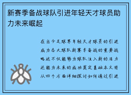 新赛季备战球队引进年轻天才球员助力未来崛起