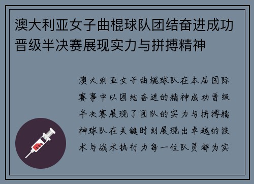 澳大利亚女子曲棍球队团结奋进成功晋级半决赛展现实力与拼搏精神