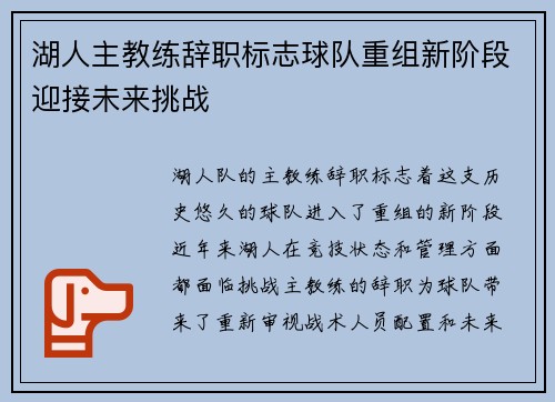 湖人主教练辞职标志球队重组新阶段迎接未来挑战