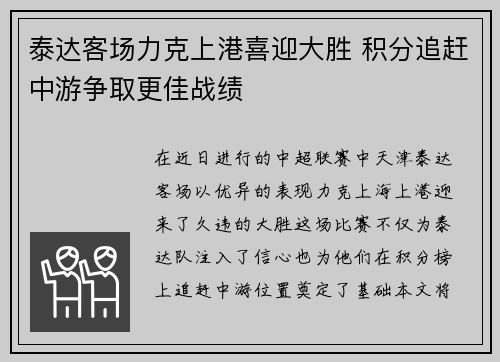 泰达客场力克上港喜迎大胜 积分追赶中游争取更佳战绩