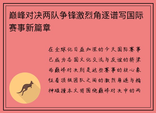 巅峰对决两队争锋激烈角逐谱写国际赛事新篇章