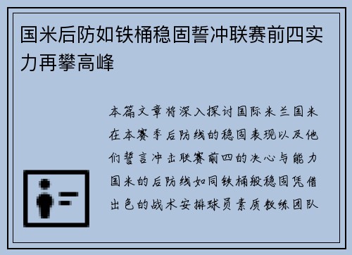 国米后防如铁桶稳固誓冲联赛前四实力再攀高峰
