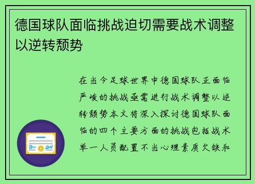 德国球队面临挑战迫切需要战术调整以逆转颓势