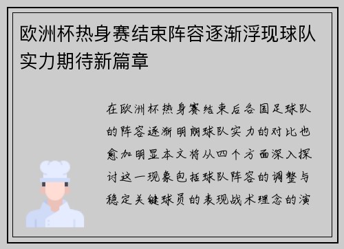 欧洲杯热身赛结束阵容逐渐浮现球队实力期待新篇章