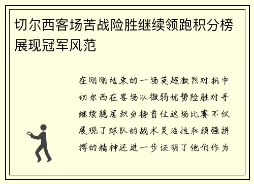 切尔西客场苦战险胜继续领跑积分榜展现冠军风范