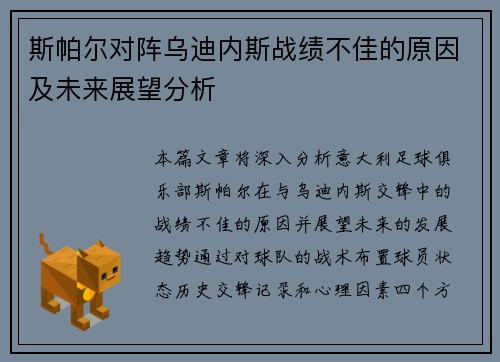 斯帕尔对阵乌迪内斯战绩不佳的原因及未来展望分析