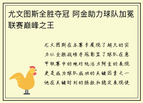 尤文图斯全胜夺冠 阿金助力球队加冕联赛巅峰之王