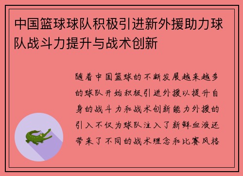 中国篮球球队积极引进新外援助力球队战斗力提升与战术创新