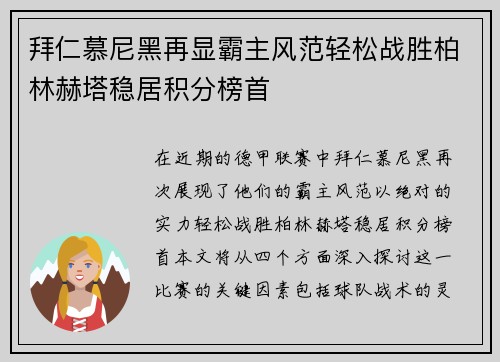 拜仁慕尼黑再显霸主风范轻松战胜柏林赫塔稳居积分榜首